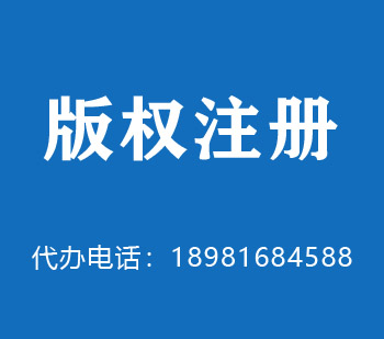 池州版权申请